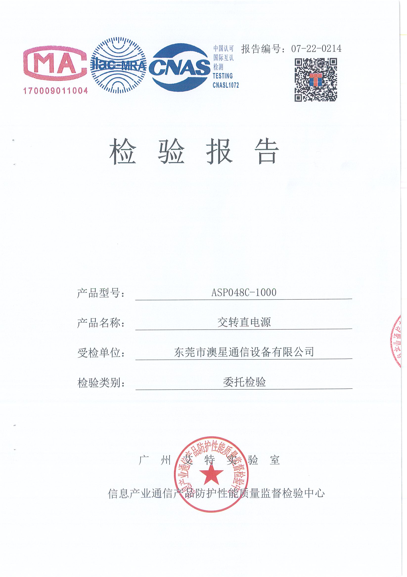 交轉(zhuǎn)直電源委托檢驗(yàn)